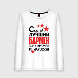 Женский лонгслив Самый лучший бармен