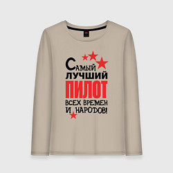 Женский лонгслив Самый лучший пилот