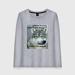Женский лонгслив Работа не волк мем