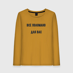 Женский лонгслив Всё поломано для вас