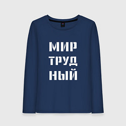 Лонгслив хлопковый женский Мир труд ный, цвет: тёмно-синий