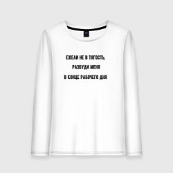 Лонгслив хлопковый женский Разбудить в конце рабочего дня, цвет: белый