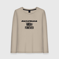 Лонгслив хлопковый женский Махачкала forever, цвет: миндальный