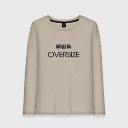 Женский лонгслив Модель oversize