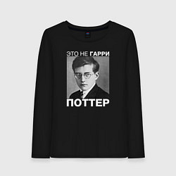 Женский лонгслив Это не Гарри Поттер