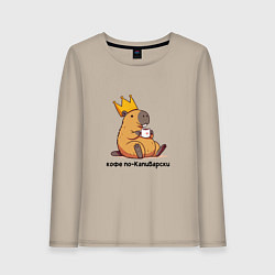 Лонгслив хлопковый женский Смешная капибара в короне пьет кофе по-капибарски, цвет: миндальный