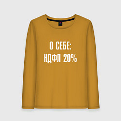 Женский лонгслив О себе ндфл 20 процентов