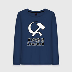 Женский лонгслив Коси и забивай - серп и молот