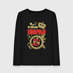 Женский лонгслив Пожарный лучший из лучших