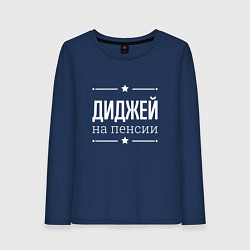 Женский лонгслив Диджей - на пенсии