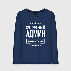 Женский лонгслив Заслуженный админ