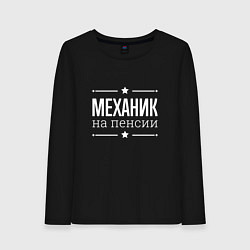 Женский лонгслив Механик на пенсии