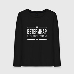 Женский лонгслив Ветеринар на пенсии