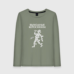 Женский лонгслив Выходные керосиним