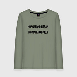 Женский лонгслив Делай нормально