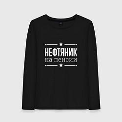 Женский лонгслив Нефтяник - на пенсии