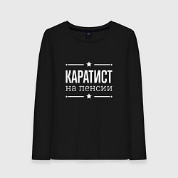 Женский лонгслив Каратист на пенсии