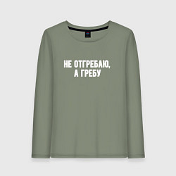 Женский лонгслив Не отгребаю а гребу