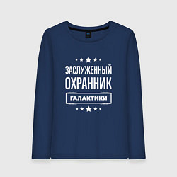 Женский лонгслив Заслуженный охранник