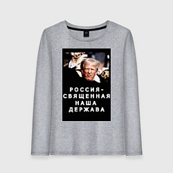 Женский лонгслив Мем Трамп после покушения Россия держава