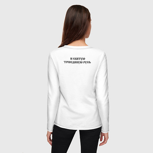 Женский лонгслив За веру царя и святую триединую Русь черный / Белый – фото 4