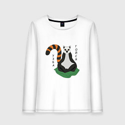 Женский лонгслив Узбагойся лемур мадагаскарский и надпись