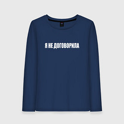 Лонгслив хлопковый женский Я не договорила, цвет: тёмно-синий