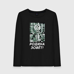 Женский лонгслив Родина зовёт