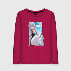 Женский лонгслив Трусишка - Аля иногда кокетничает со мной по-русск