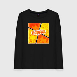 Женский лонгслив Аля иногда кокетничает со мной по-русски - Я знаю