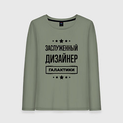 Женский лонгслив Заслуженный дизайнер галактики