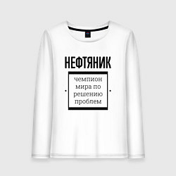 Женский лонгслив Нефтяник чемпион