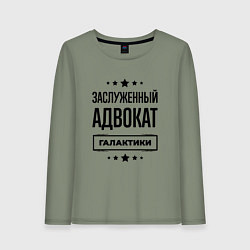 Женский лонгслив Заслуженный адвокат галактики