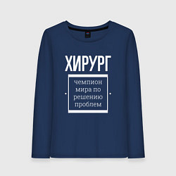 Женский лонгслив Хирург чемпион мира