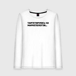Женский лонгслив Таргетируюсь на маркетологов