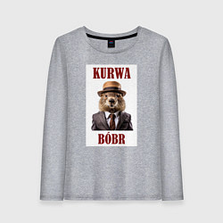 Женский лонгслив Бобр курва деловой мем
