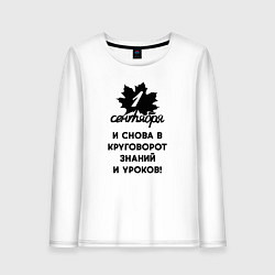 Лонгслив хлопковый женский 1 сентября и снова в круговорот знаний и уроков, цвет: белый