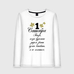 Женский лонгслив 1 сентября нужно вставать