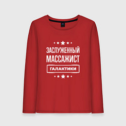 Женский лонгслив Заслуженный массажист