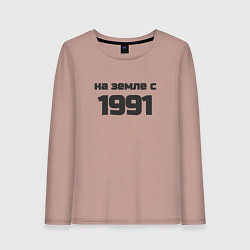 Женский лонгслив Надпись: на земле с 1991
