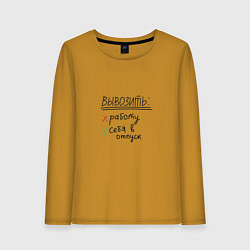 Женский лонгслив Вывозить работу или себя в отпуск