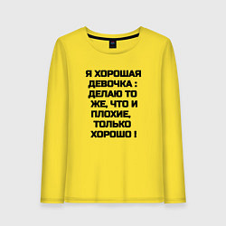 Лонгслив хлопковый женский Надпись: я хорошая девочка делаю то же что и плохи, цвет: желтый