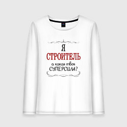 Лонгслив хлопковый женский Я строитель, а какая твоя суперсила, цвет: белый
