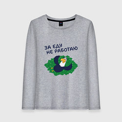 Женский лонгслив Орел с цитатой за еду не работаю