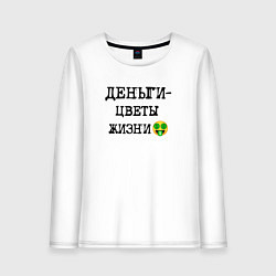 Женский лонгслив Деньги цветы жизни и смайлик с улыбкой