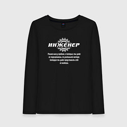 Лонгслив хлопковый женский Инженер - решаю массу проблем, цвет: черный