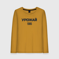 Женский лонгслив Урожай 1985