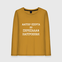 Женский лонгслив Печатный шрифт: мастер спорта по перепадам настрое
