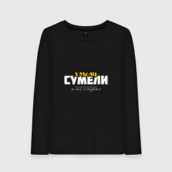 Женский лонгслив Хмели сумели - и ты сможешь