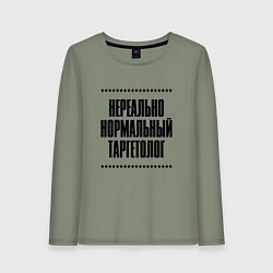Женский лонгслив Нереально нормальный таргетолог